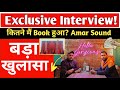 New Amar Sound Exclusive Interview 2024 || Podcast Amar Dj चिंटू भाई 2024 में कोन सा Exp