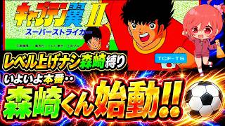 #11【キャプテン翼ⅡFC】レベル上げなし森崎くん縛り🌟さようならレナート…こんにちは森崎くん🌟ついに全日本メンバーで世界に挑むよ👊【キャプテン翼2  無言棒読み配信】