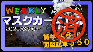 【Ｎｏ．１　ギモーヴ】WEEKLYマスクカーニバル消化しよう！【FF14】