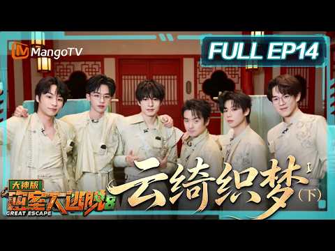 FULL《密室大逃脱8 大神版》EP14：云绮织梦Ⅰ（下）| Great Escape S8 · Super Version