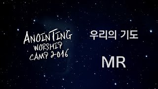 [어노인팅 예배캠프 2016★MR] 10 우리의 기도