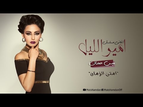 امتي الزمان ميس حمدان