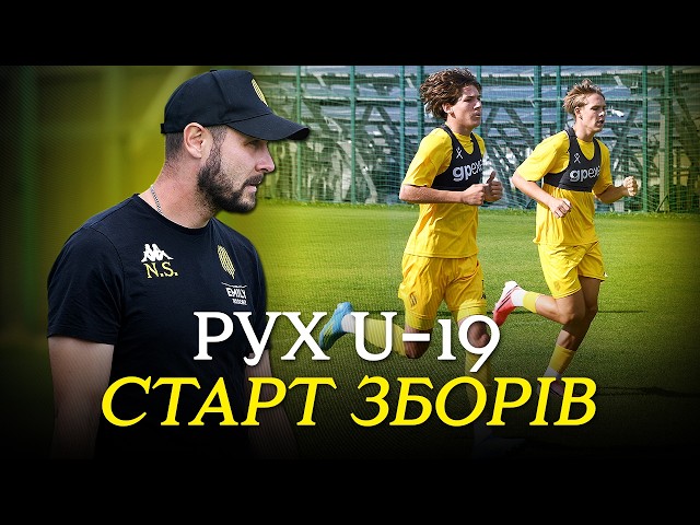 Початок зборів для юніорів «Руху»