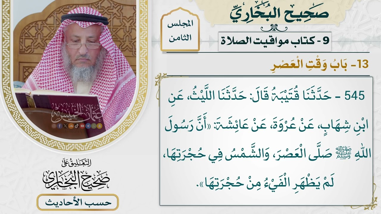 [545] حديث: أن رسول الله صلى العصر والشمس في حجرتها [[كتاب مواقيت الصلاة] - باب وق?