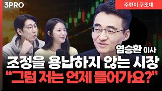 강한 시장일수록 어려운 매수, 어떻게 접근해야 하나 l 명민준, 박가영, 염승환 [주린이 구조대]