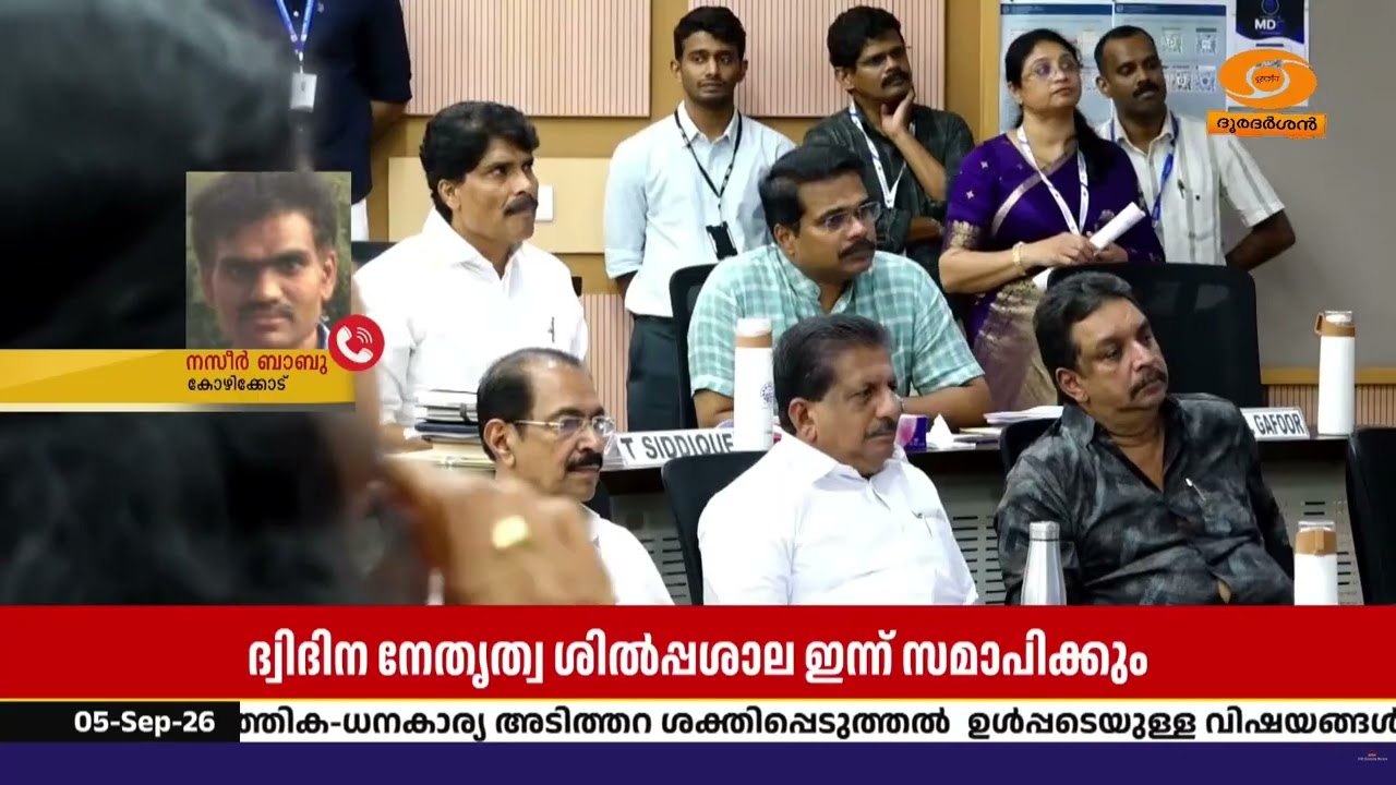 കോഴിക്കോട് IIMൽ "റീ ഇമാജിനിംഗ് കേരളം" ദ്വിദിന നേതൃത്വ ?
