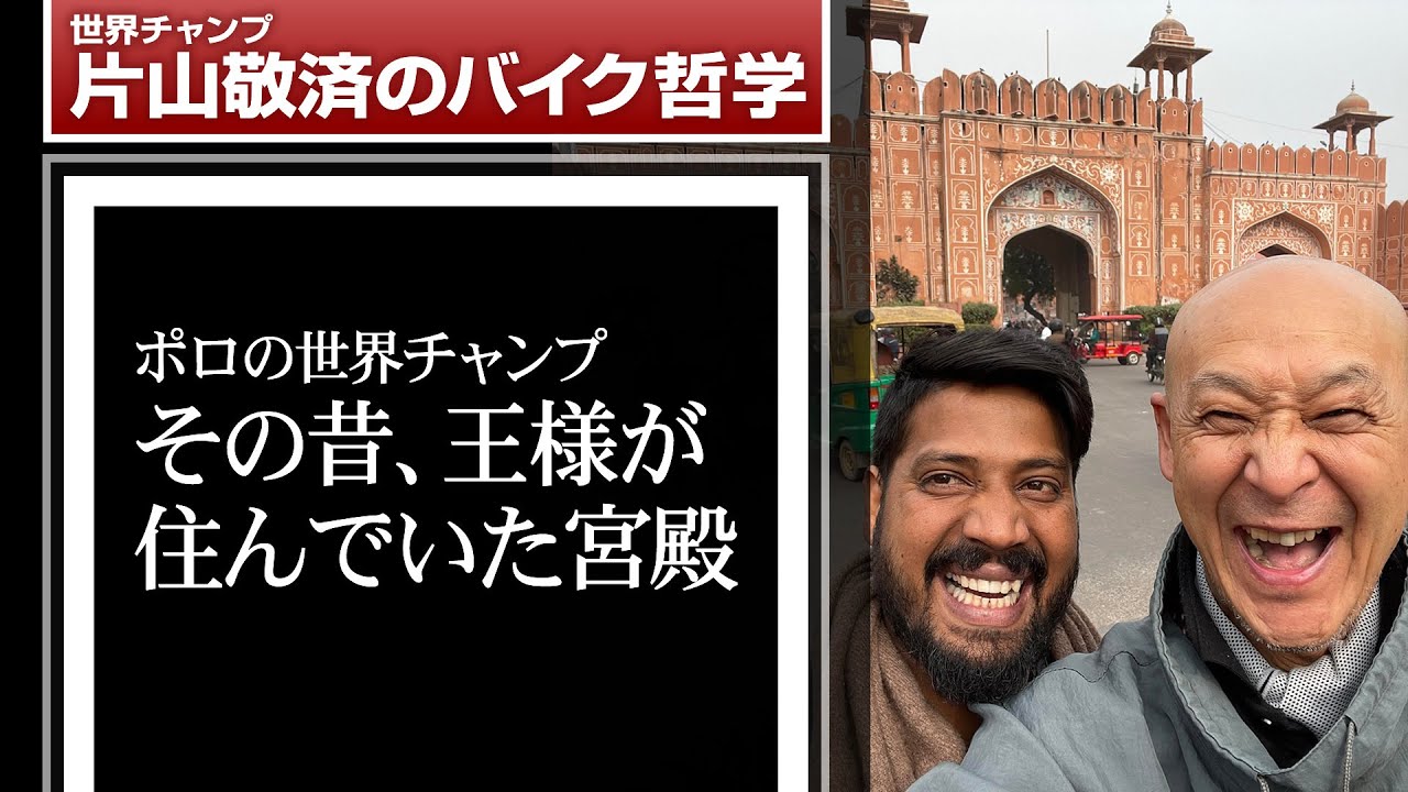 ポロの世界チャンピオンに輝いた王様が昔住んでいた宮殿：報恩の旅