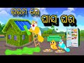 Garam Re Ghasa Ghara \\ Odia Stories \\ Odia Gapa \\ Chadhei Gapa \\ Bird Story \\ Kahani