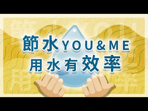 節水YOU&ME用水有效率-首長篇_圖示