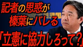 【国民民主党・榛葉賀津也】立憲の協力をさせたい記者vs勘付く榛葉幹事長