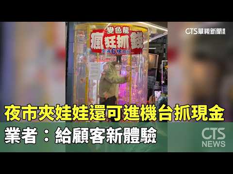 夜市夾娃娃還可進機台抓現金　業者：給顧客新體驗