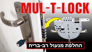 החלפת מנגנון רב בריח בדלת | מנעול מולטילוק | פלדלת - עשה זאת בעצמך