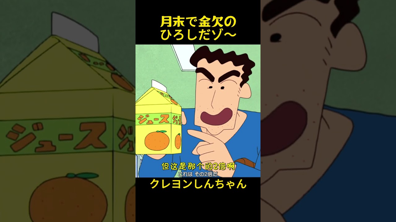 月末に困窮しているお父さん #おもしろ動画 #クレヨンしんちゃん #コントチャンネル #アニメ #面白集 #anime #anime #面白い