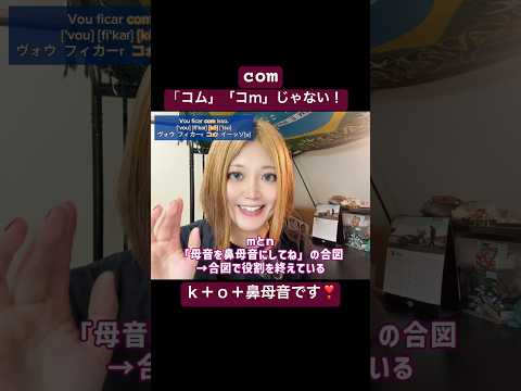 こども文化学科 たくさんの生徒さんがcomを言えずに苦戦しています‼️#ブラジルポルトガル語 #ポルトガル語 #ブラジル #発音 #ブラジル音楽 #サンバ #ボサノバ #語学学習 #言語学 #音声学