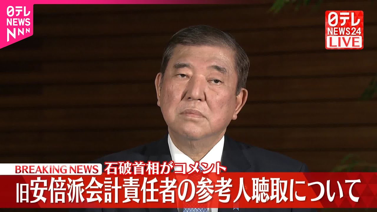 【石破首相がコメント】旧安倍派会計責任者の参考人聴取について