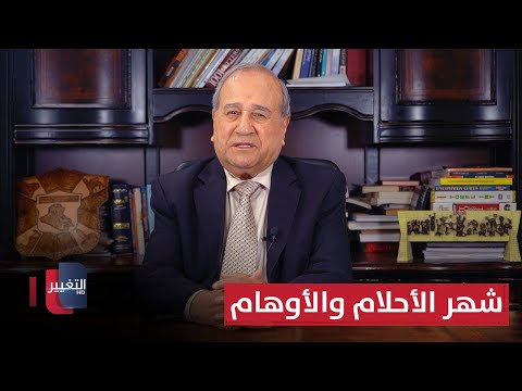 فيديو | تموز العراق، شهر الأحلام والأوهام | مواقف ومواقف مع إبراهيم الزبيدي