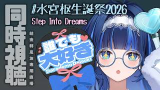 【同時視聽】Step Into Dreams # 水宮枢生誕祭2026 ＊結束轉會限＊【夢見アラシ】