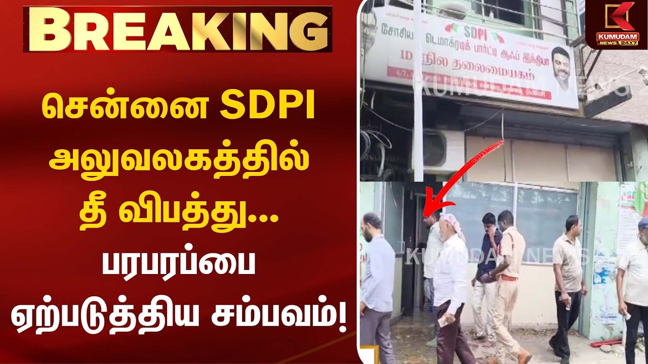 சென்னை SDPI அலுவலகத்தில் தீ விபத்து... பரபரப்பை ஏற்படுத்திய சம்பவம்! | Fire Accident | Kumudam News