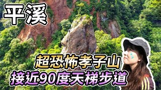 [遊記] 平溪孝子山-挑戰陡峭天梯