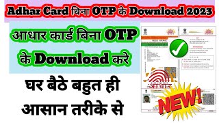 Adhar card Without OTP Download || आधार कार्ड बिना Otp के|| Download करने का आसान तरीका|| uidai