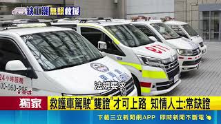 三立獨家｜爆狂加班月休2天！高雄民間救護車爆缺工潮 老闆親自下場還無證上路｜三立新聞網 SETN.com