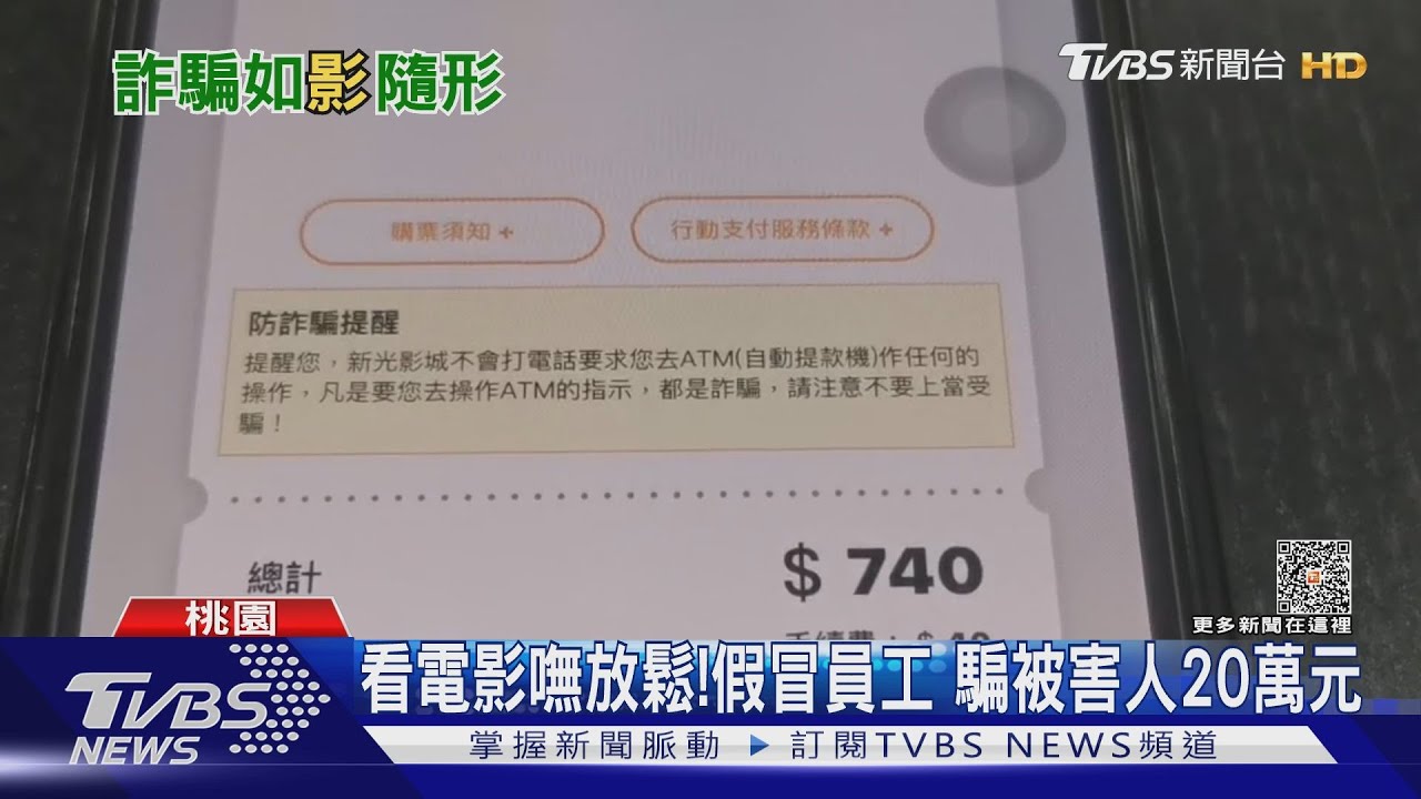 看電影嘸放鬆！假冒員工　騙被害人20萬元