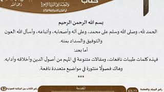 صورة الرياض الناضرة والحدائق النيرة الزاهرة في العقائد والفنون المتنوعة الفاخرة للعلامة عبد الرحمن بن ناصر السعدي - مشروع كبار العلماء