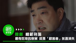 《模範刑警》最有效率的辦案 就是「被害者」永遠消失｜愛奇藝台灣站