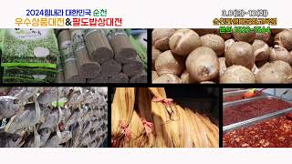 2024전남 순천우수중소기업&농수산물박람회