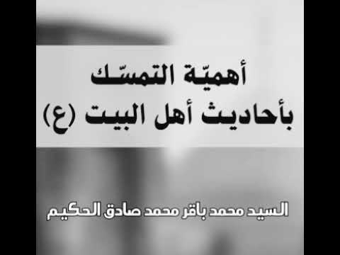 ⁣ضرورة مطالعة أحاديث أهل البيت عليهم السلام _ سماحة السيد محمد باقر الحكيم دامت فوائده
