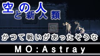 【MO:Astray】昔々、新人類と空の人との戦いがありましたとさ【実況プレイ】
