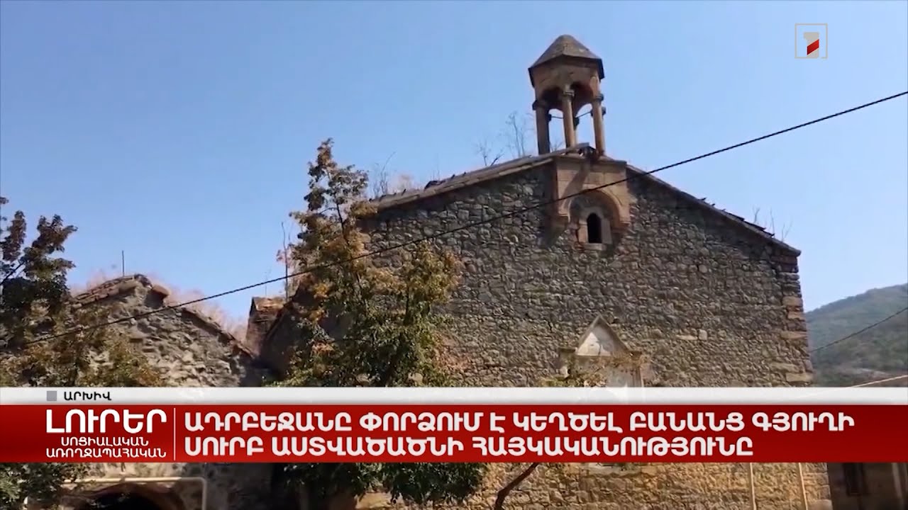 Azərbaycan Banants kəndində müqəddəs Astvatsatsin kilsəsinin tarixini saxtalaşdırmaqda davam edir