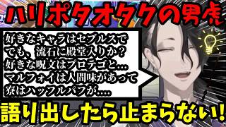 ハリーポッターを語りだしたら止まらない男虎、ガチ勢すぎたｗ【男虎切り抜き】【にじさんじ】