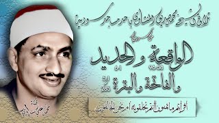 سور الواقعة والحديد والفاتحة والبقرة 1-5 ثم الآية 285 تلاوة خارجية للشيخ محمد صديق المنشاوي بسورية