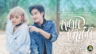 หันมาแหน่น้า –  ตั๊กแตน ชลดา ft. ภพ พิพัฒน์