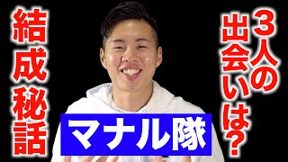 【マナル隊の歴史】結成した理由と意外な生い立ち