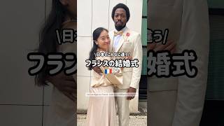 フランスの結婚式は日本と違う?!🇫🇷💍 Un mariage en France, c’est si différent du Japon !