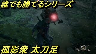 【SEKIRO PS4】孤影衆 太刀足に楽勝！誰でも倒せる方法！【実況】