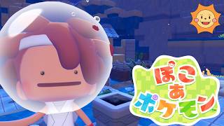 【ぽこあポケモン】エキスパンションパスの「ブクブクうみぞこの街」を遊ぶ！