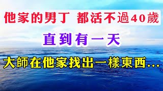 劉家的男丁 都活不過40歲! 直到有一天，大師在他家找出一樣東西...