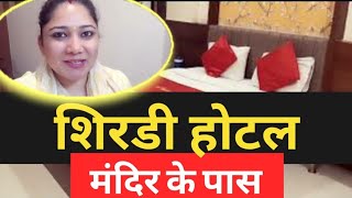 Shirdi hotels near temple, price list || Shirdi hotel room price, Shirdi hotels 