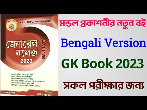 🔥মন্ডল প্রকাশনী Bengali Version GK Book 2023 | GK Book Review | Mondal Prakashani GK Book |