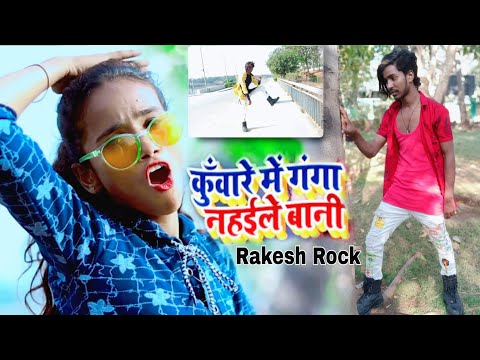 #Ankush_Raja | Ganga nahile Bani Dance Video | Rakesh Rock
