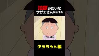 地獄みたいなサザエさん〜タラちゃんブチギレ編〜　#石破茂 #政治 #自民党