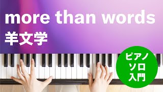 more than words / 羊文学 : ピアノ(ソロ) / 入門
