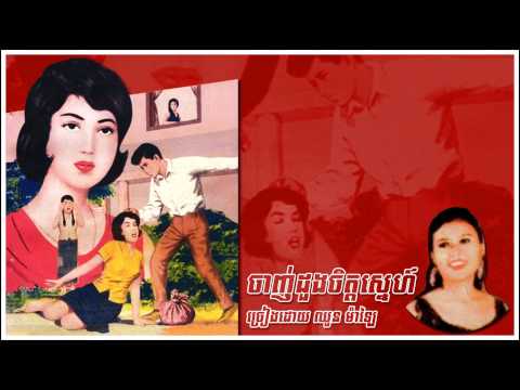 ចាញ់ដួងចិត្តស្នេហ៍ Janh duang jet snae - Choun Malai