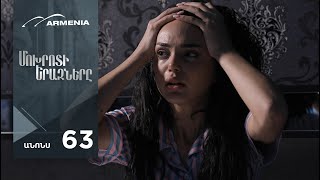 Մոխրոտի Երազները, Սերիա 63 Անոնս / Mokhroti Eraznery