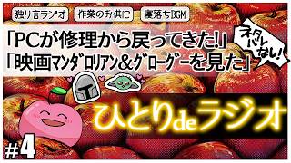 #4 【独り言雑談】ひとりdeラジオ「PCが修理から戻ってきた」「映画マンダロリアン＆グローグーを見た」感想ネタバレなし【睡眠導入/作業用BGM】