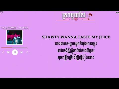 YCN TOMIE , HASHA - ស្រាមួយកែវ (My Juice) - [ Official Lyric Video ]