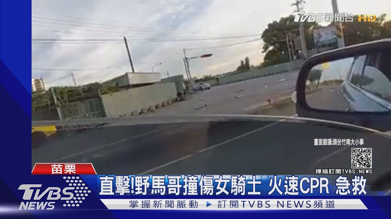直擊!野馬哥撞傷女騎士 火速CPR急救